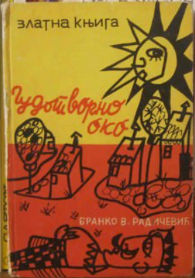 Чудотворно око